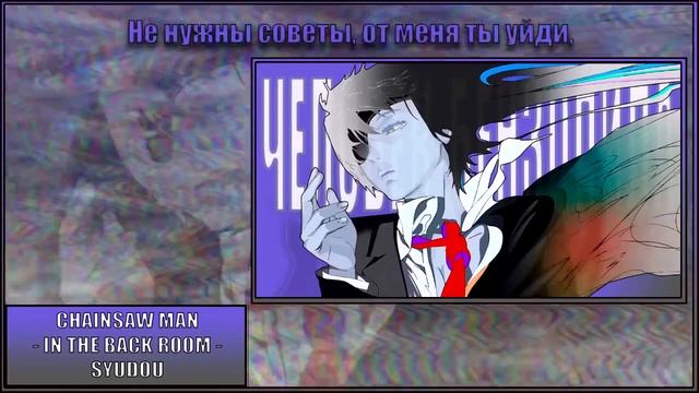 CHAINSAW MAN  ЧЕЛОВЕК-БЕНЗОПИЛА ED 5 Syudou - In The  Back Room Cover Mrs.Greed Project