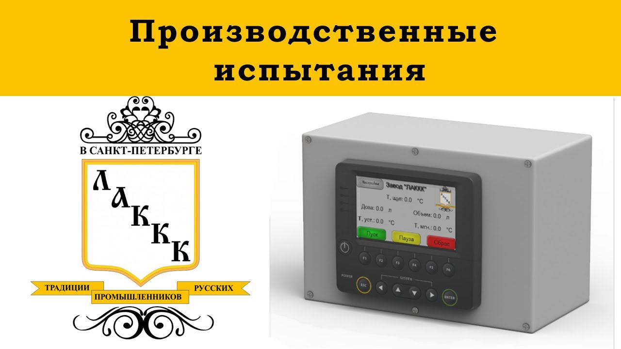 Дозатор смеситель воды автоматический ЛАККК ДСА 15. Производственные испытания. смотреть онлайн