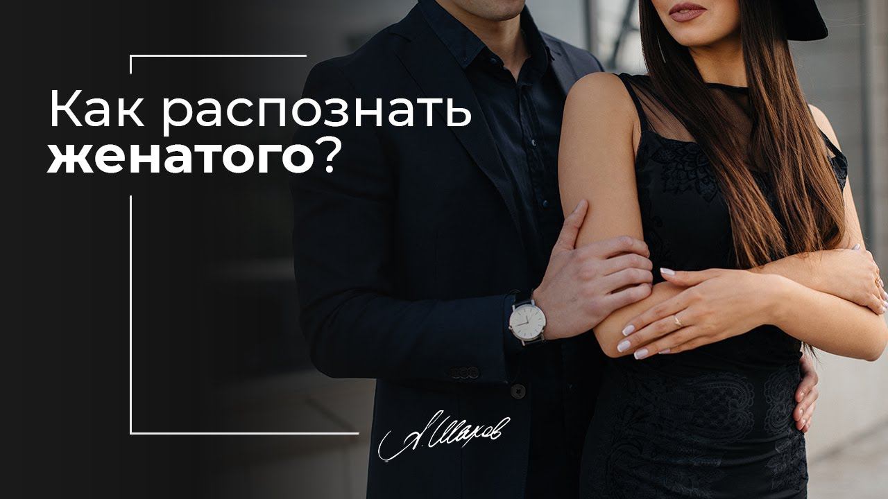 КАК РАСПОЗНАТЬ ЖЕНАТОГО МУЖЧИНУ? Признаки и лайфхак, чтобы вывести обманщика на чистую воду. смотреть онлайн