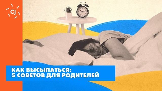 Как высыпаться: 5 советов для родителей смотреть онлайн