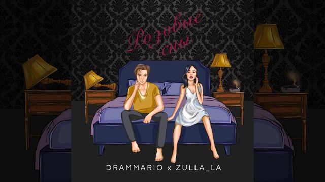 Drammario & Zulla_la - Розовые сны (promo) смотреть онлайн