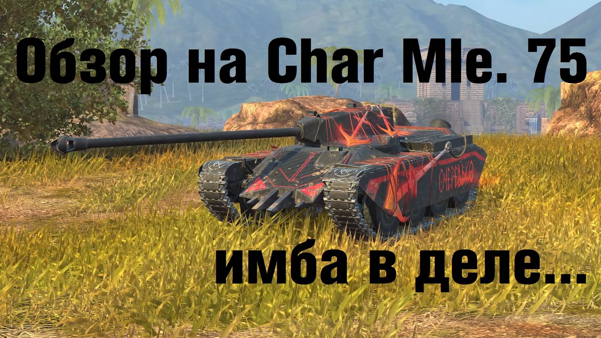 Обзор на Char Mle. 75 - Этот танк достоин уважения #tanksblitz смотреть онлайн