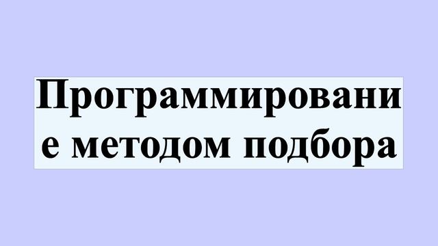 Программирование методом подбора смотреть онлайн