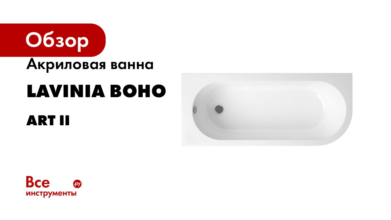 Акриловая ванна Lavinia Boho Art II