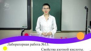 Лабораторная работа №13. Свойства азотной кислоты. 9 класс.