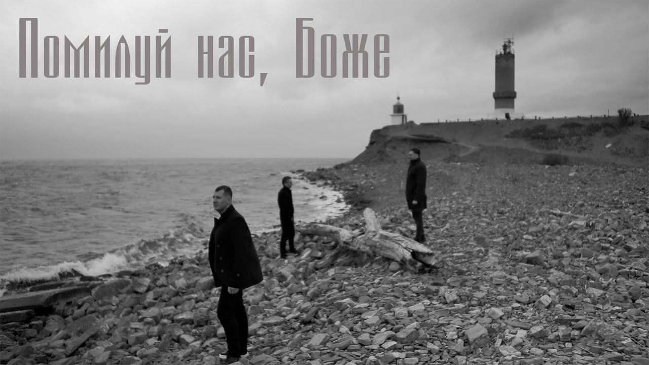 Помилуй нас, Боже | Арт-группа Ларго