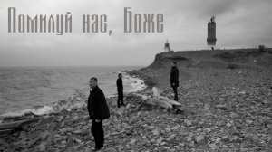 Помилуй нас, Боже | Арт-группа Ларго