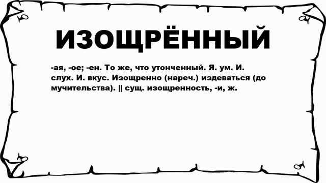 ИЗОЩРЁННЫЙ - что это такое? значение и описание смотреть онлайн