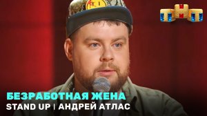 Stand Up: Андрей Атлас - Безработная жена