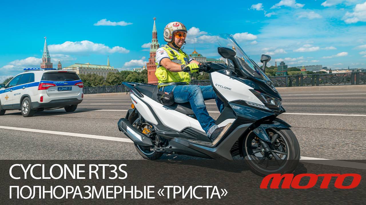 CYCLONE RT3S – полноразмерные «триста» смотреть онлайн