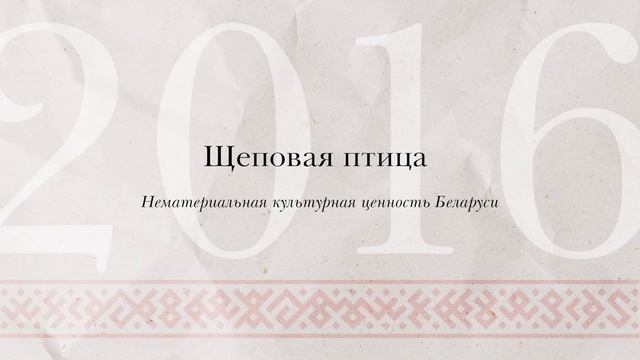 Щеповая птица. Как защищались от недоброго взгляда смотреть онлайн