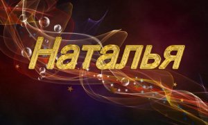 В честь имени! Стихи. Наташа, Наташка, Натуля, Наталья, Наташенька.