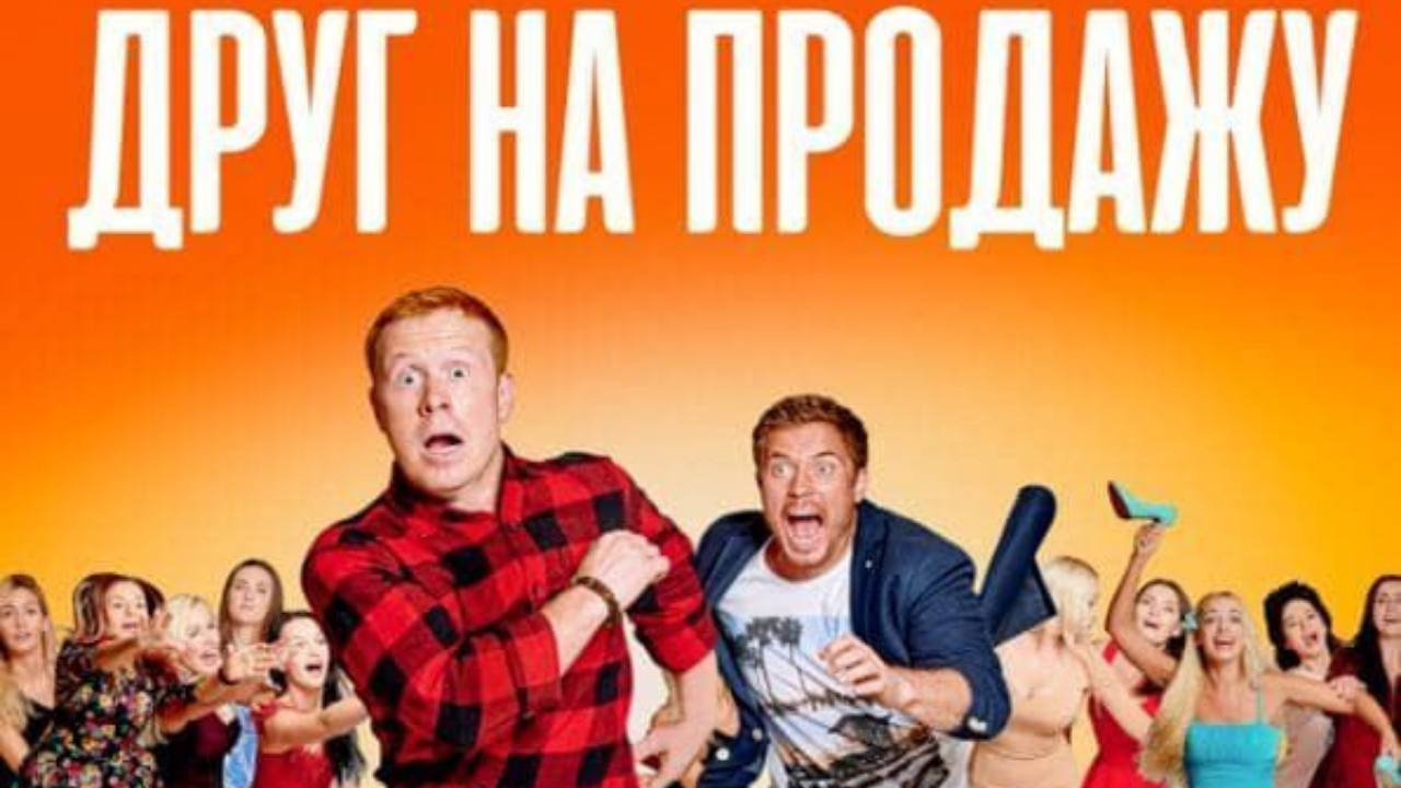 Друг на продажу - Трейлер (2021) смотреть онлайн