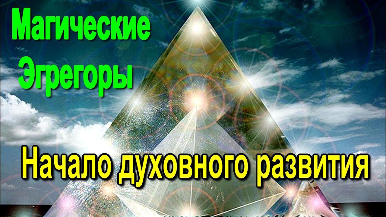 Магические Эгрегоры. Начало духовного развития - онлайн семинар #Shorts #shortsvide