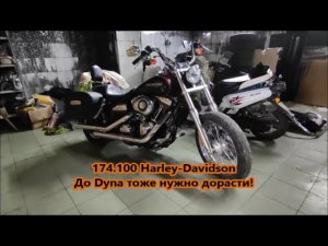 174.100 Harley-Davidson До Dyna тоже нужно дорасти