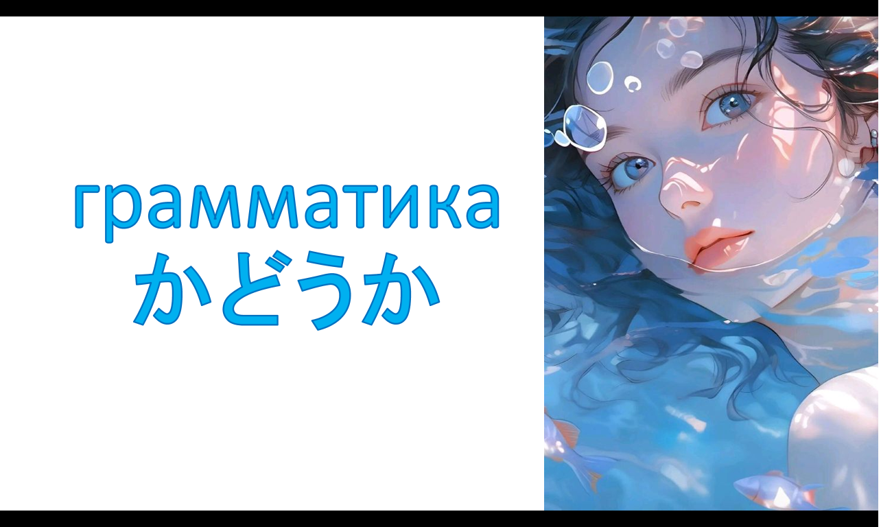 грамматика かどうか