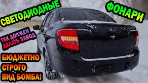 ТОП светодиодные фонари на ГРАНТУ! Такие должны стоять с завода! Бюджетный тюнинг оптики