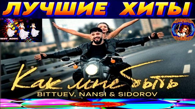 BITTUEV NANSI SIDOROV - Как быть.