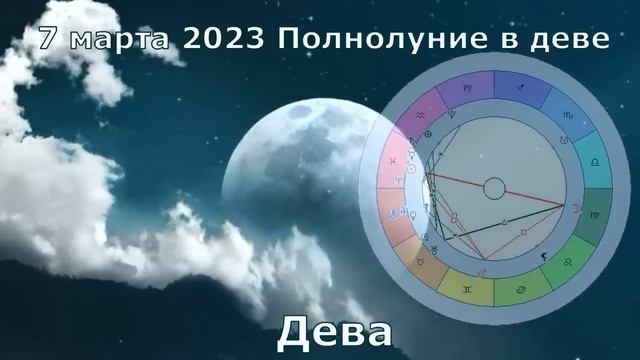 Полнолуние 7 марта 2023. Астрологический прогноз для всех знаков. Полнолуние в деве. смотреть онлайн