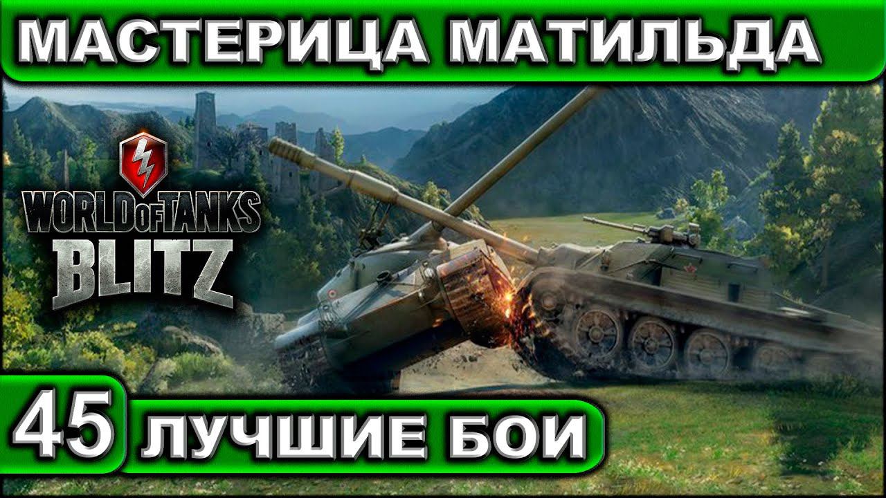 МАСТЕРИЦА МАТИЛЬДА ► WOT BLITZ ► Лучшие Бои #45 ► 2K 60FPS смотреть онлайн