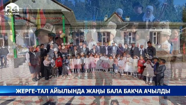 Жерге-Тал айылында жаңы бала бакча ачылды смотреть онлайн