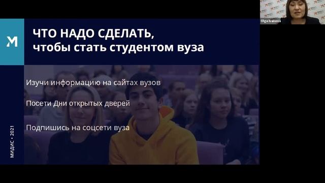 Вебинар МИДиС "Что надо знать, чтобы поступить в вузы в 2021 году?" смотреть онлайн