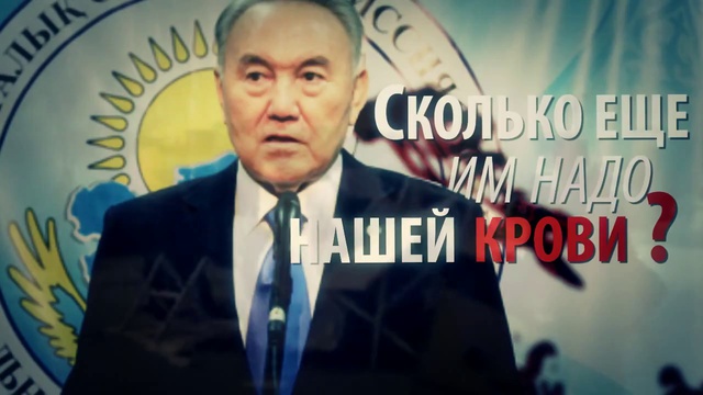 День памяти жертв желтоксана и жанаозена смотреть онлайн