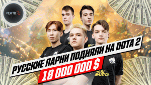 Российская команда Team Spirit выиграла чемпионат мира по Dota 2 и получила $ 18 млн
