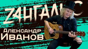 Александр Иванов - рядовой танковых войск, патриот и супер рок-звезда, лидер легендарного "Рондо"