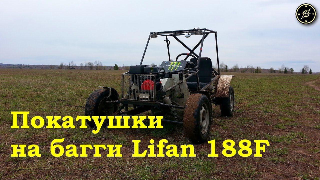 Покатушки на багги - Двигатель 188F (GX390) смотреть онлайн