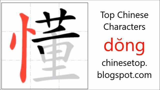 Chinese character 懂 (dŏng, understand) with stroke order and pronunciation смотреть онлайн
