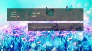 Сансара - Баста (Караоке)