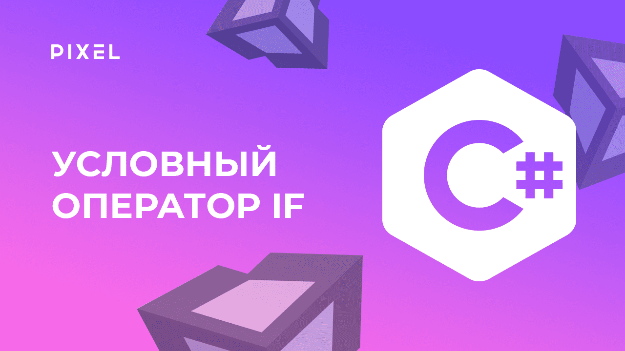 Условный оператор if | C# программирование в Unity (Юнити) | Программирование для детей онлайн смотреть онлайн
