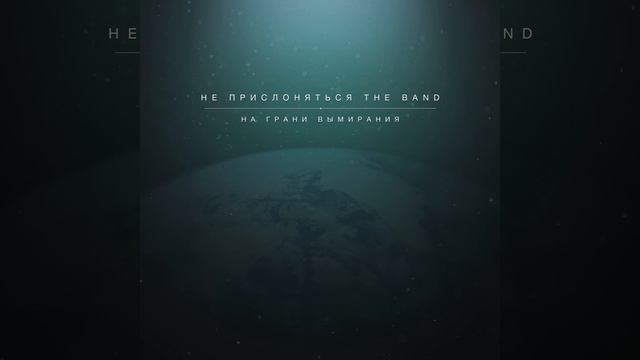 Доверяй мне