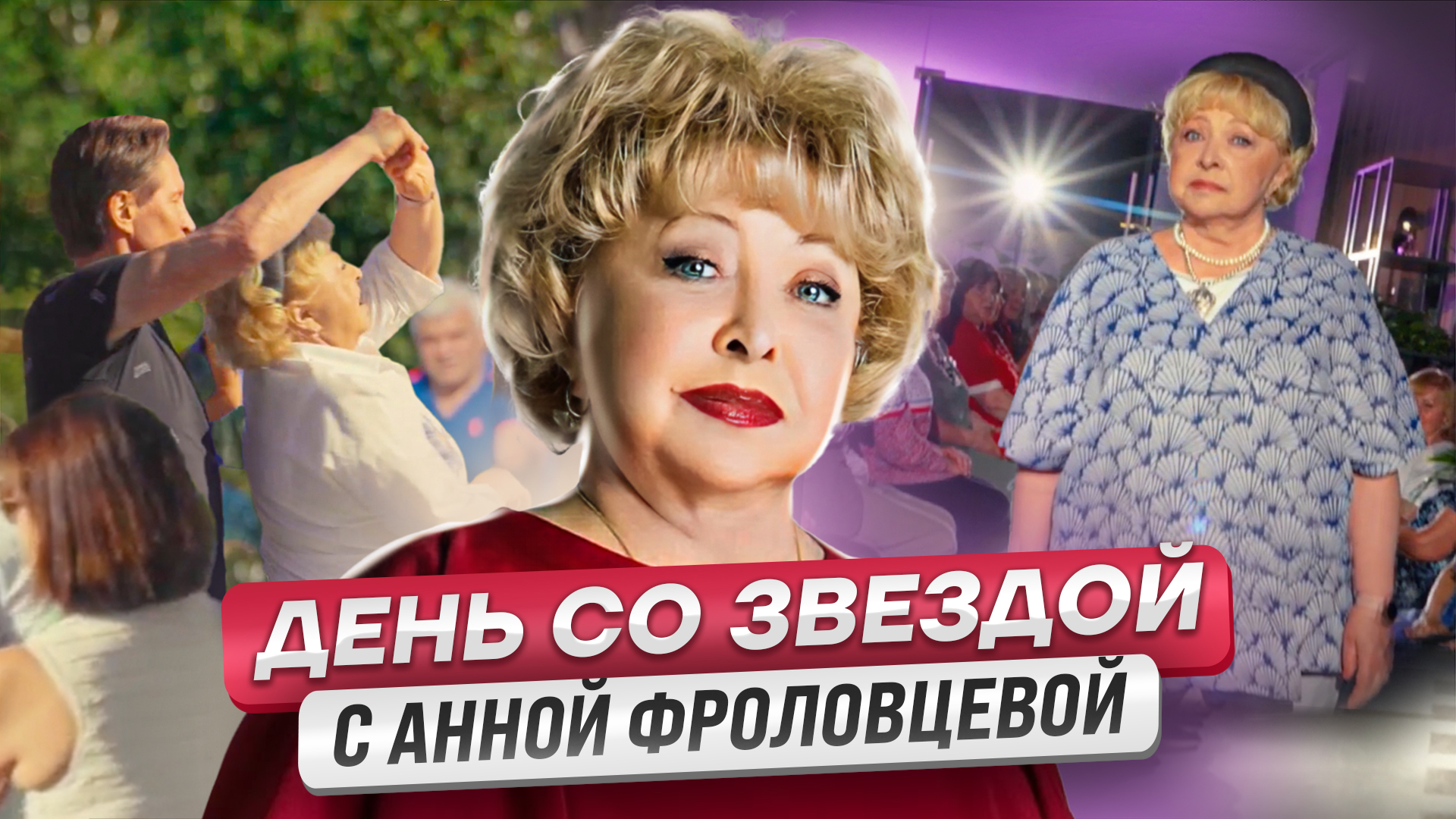 День со звездой в "Московском долголетии" смотреть онлайн