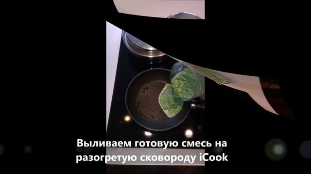 Яичница со шпинатом в сковороде iCook смотреть онлайн