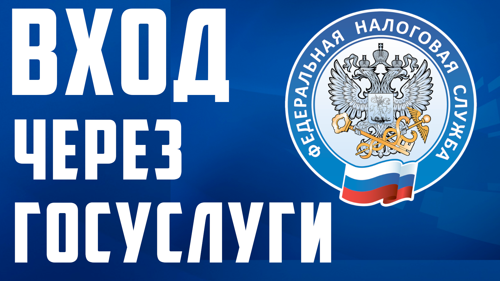 Фнс, как войти в личный кабинет налогоплательщика, через госуслуги. Госуслуги вход на компьютере смотреть онлайн