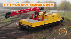ГТ-ТР-09 БКУ Taurus 086A