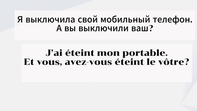 Французский язык для начинающих. Урок-тренажер 23. Притяжательные местоимения на практике смотреть онлайн