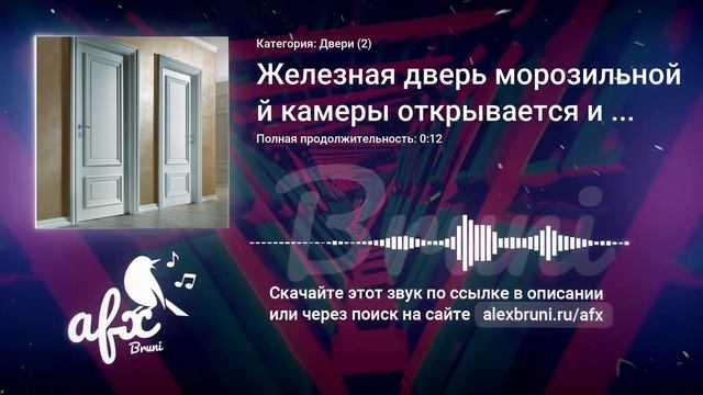 Звук: Железная дверь морозильной камеры открывается и закрывается смотреть онлайн