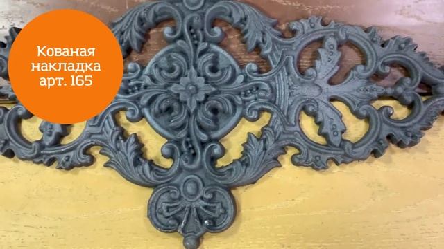 Накладка кованая арт. 165 смотреть онлайн