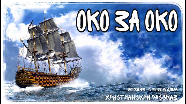 НОВЫЙ ИНТЕРЕСНЫЙ РАССКАЗ Око за око | 3 Часть смотреть онлайн