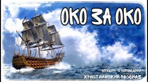 НОВЫЙ ИНТЕРЕСНЫЙ РАССКАЗ Око за око | 3 Часть