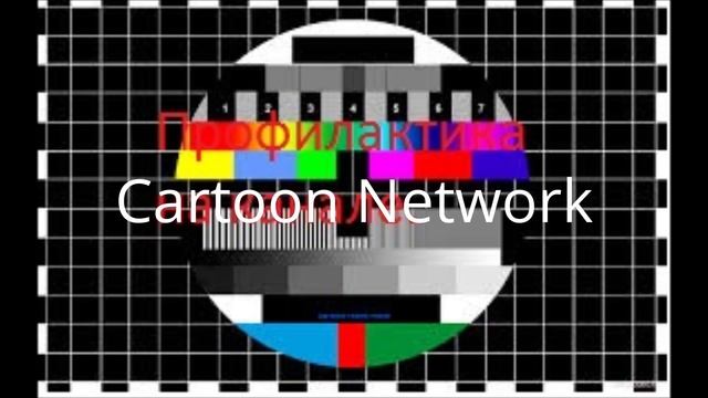 Взлом Cartoon Network