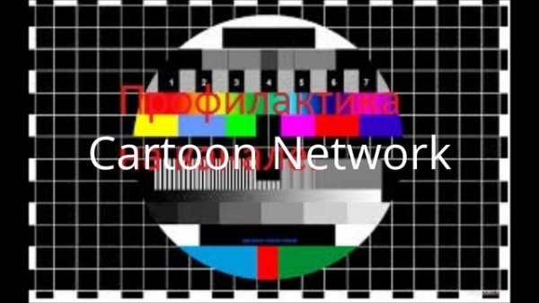 Взлом Cartoon Network