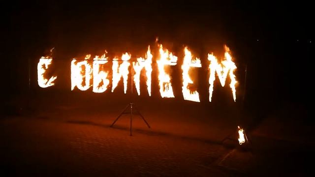 Огненные надписи: С ЮБИЛЕЕМ смотреть онлайн
