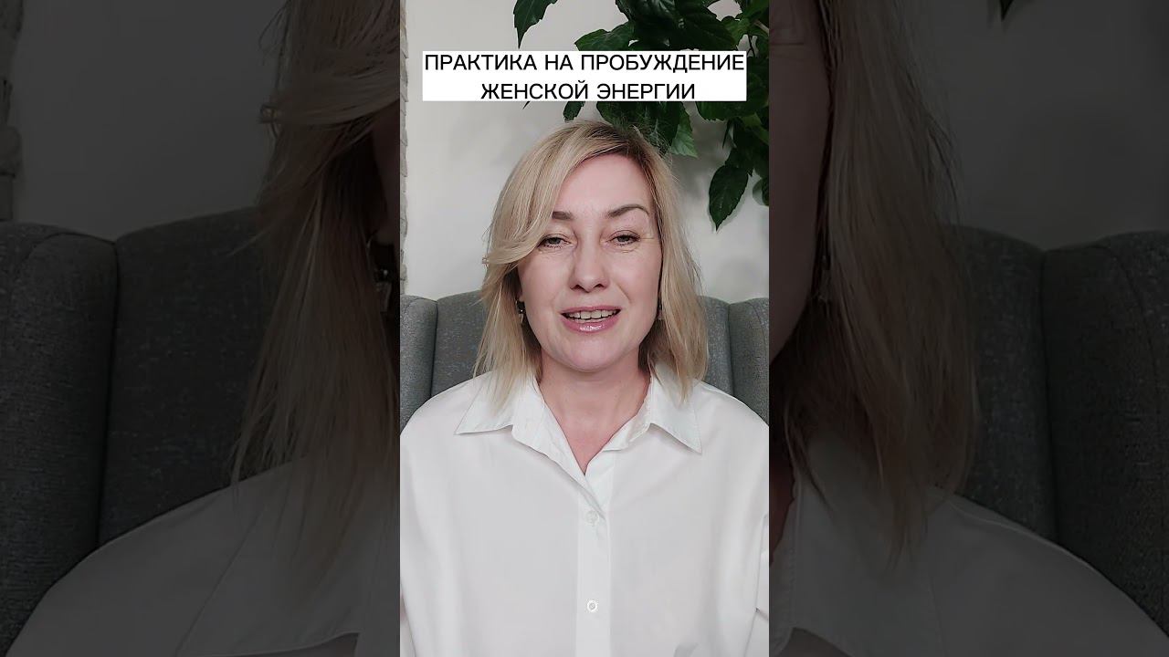 Восстановление сил и пробуждение женской энергии смотреть онлайн