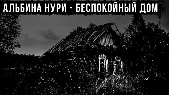 СТРАШНЫЕ ИСТОРИИ ПРО ДЕРЕВНЮ - БЕСПОКОЙНЫЙ ДОМ. УЖАСЫ. МИСТИКА смотреть онлайн