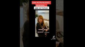 КАК ЖЕНЩИНЫ ИСПОЛЬЗУЮТ МУЖЧИН