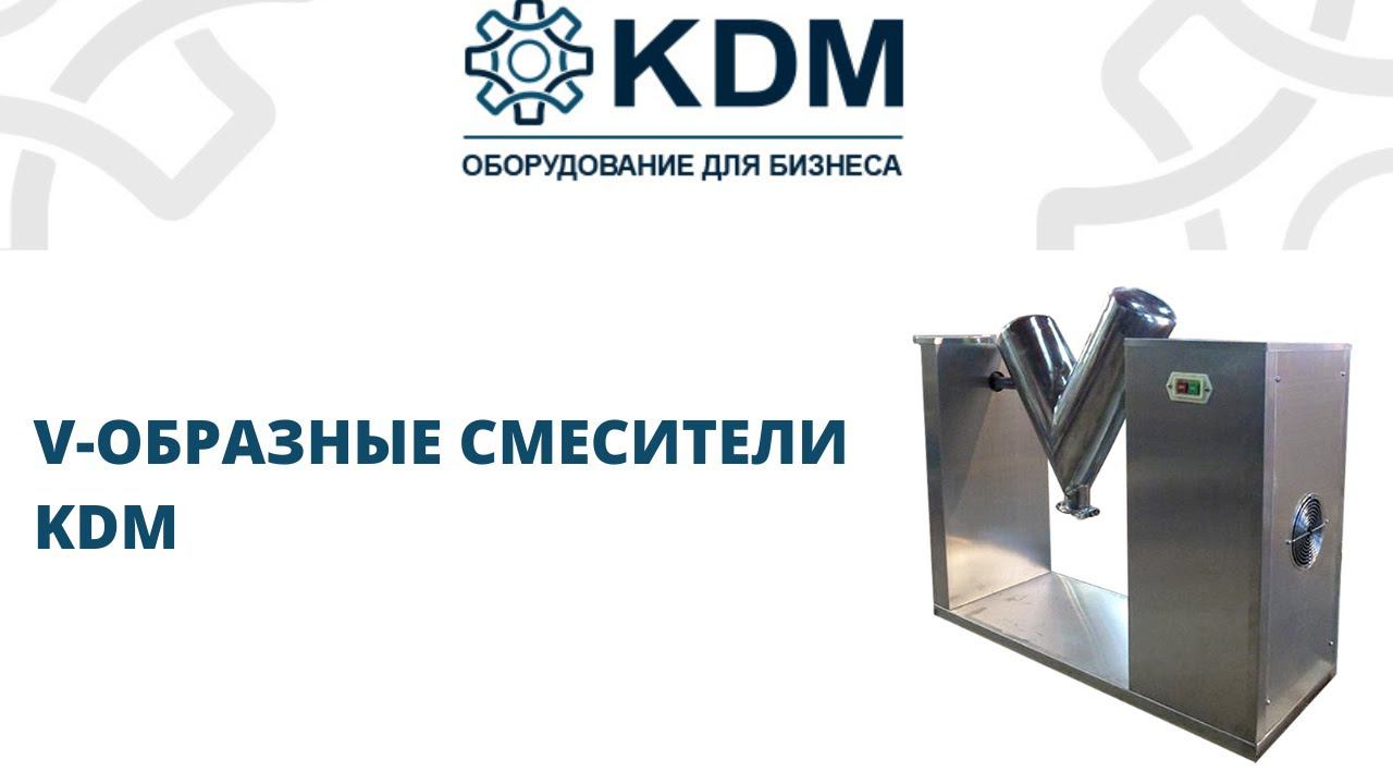V-образные смесители KDM смотреть онлайн
